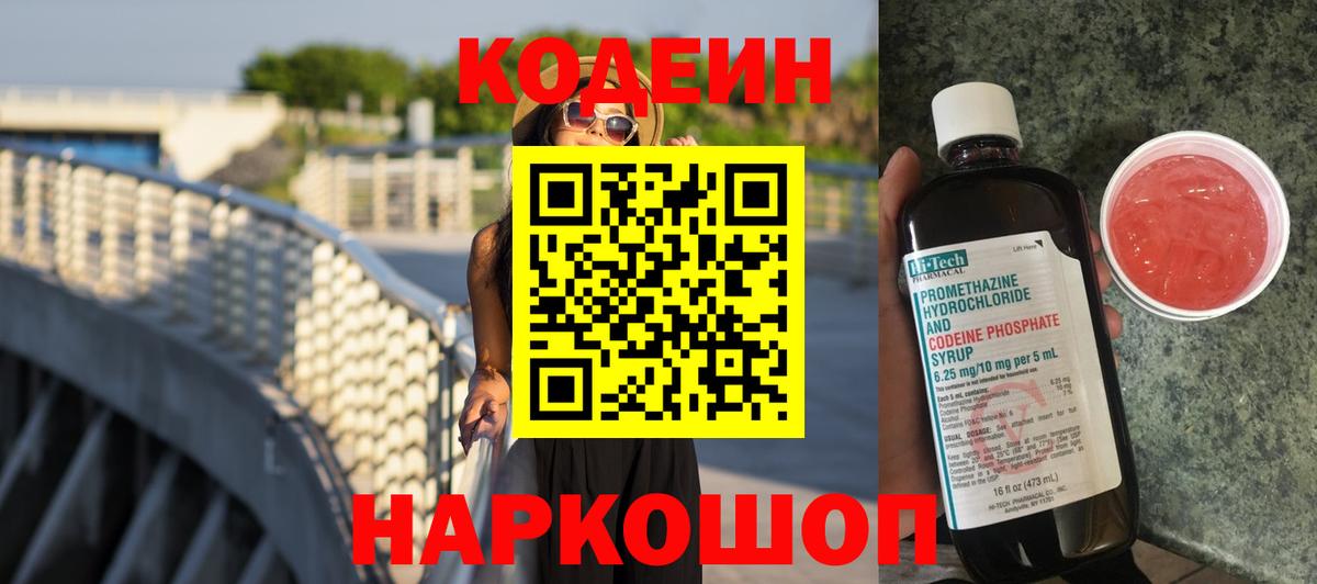 Codein Purple Drank  Вход с VPN  Новочеркасск  Кодеиновый сироп Lean Purple Drank 